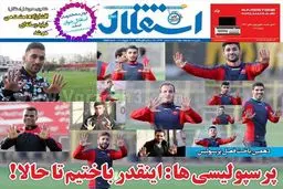 جلد جالب روزنامه استقلالی‌ها پس از دهمین شکست پرسپولیس + عکس