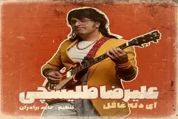 کاور متفاوت آهنگ جدید علیرضا طلیسچی