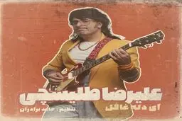 کاور متفاوت آهنگ جدید علیرضا طلیسچی