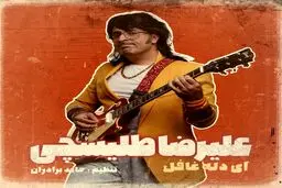 کاور متفاوت آهنگ جدید علیرضا طلیسچی