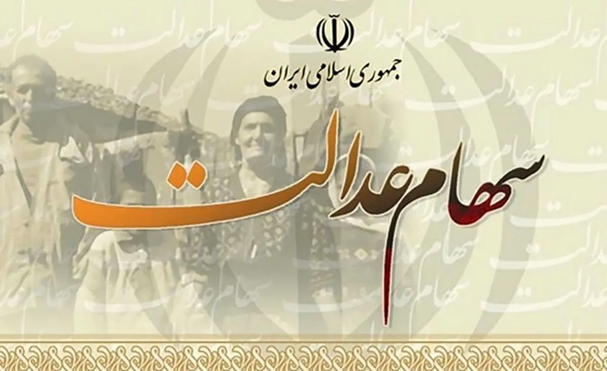 انتقال غیر حضوری سهام عدالت فرد فوت شده به وارث + جزئیات