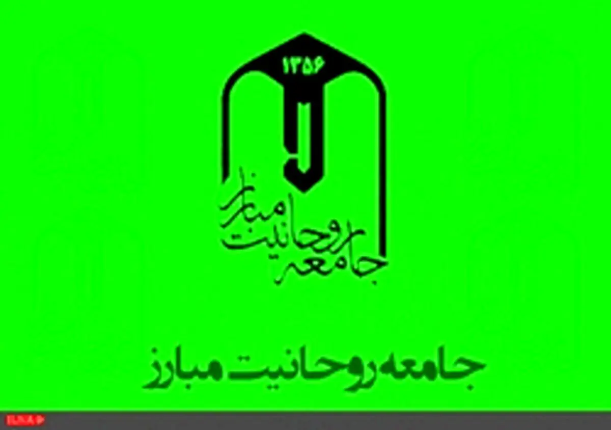 بیانیه جامعه روحانیت مبارز به مناسبت پنجمین سالگرد رحلت فقیه مجاهد، مرحوم آیت‌الله مهدوی کنی