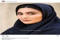 مریم معصومی بدون شرح ! / عکس