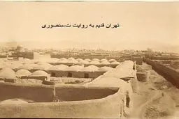 قدیمی ترین و جذاب ترین عکس موجود از تهران