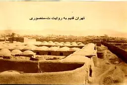 قدیمی ترین و جذاب ترین عکس موجود از تهران