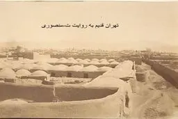 قدیمی ترین و جذاب ترین عکس موجود از تهران