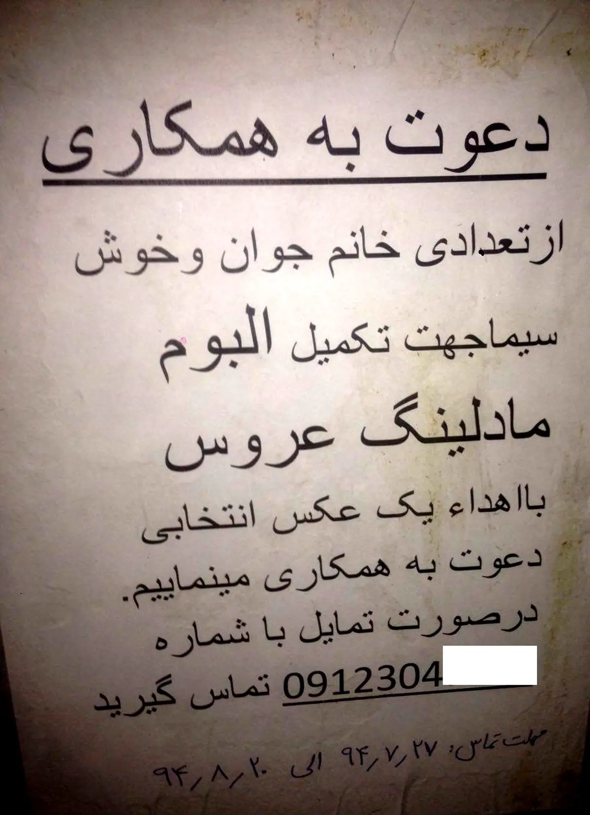 آگهی عجیب جذب خانم‌ها در تهران /عکس