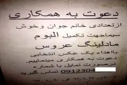 آگهی عجیب جذب خانم‌ها در تهران /عکس
