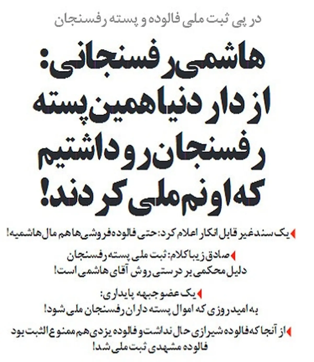 واکنش هاشمی رفسنجانی به ثبت ملی پسته!/طنز