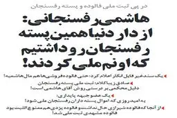 واکنش هاشمی رفسنجانی به ثبت ملی پسته!/طنز