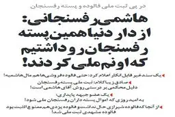 واکنش هاشمی رفسنجانی به ثبت ملی پسته!/طنز