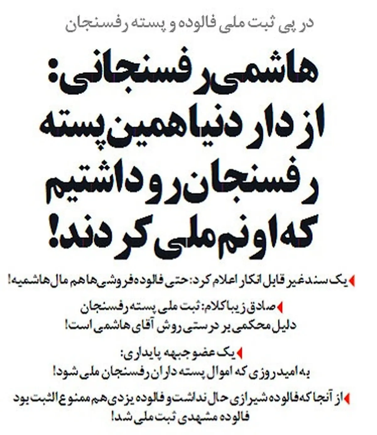 واکنش هاشمی رفسنجانی به ثبت ملی پسته!/طنز