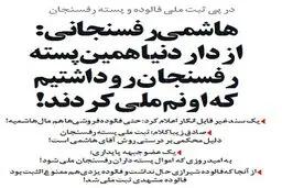 واکنش هاشمی رفسنجانی به ثبت ملی پسته!/طنز