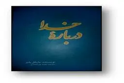 نشست نقد و بررسی کتاب درباره خدا برگزار شد