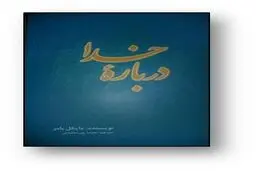 نشست نقد و بررسی کتاب درباره خدا برگزار شد