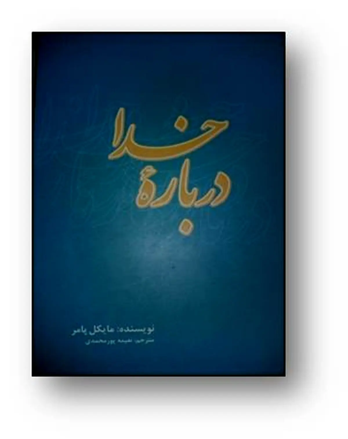 نشست نقد و بررسی کتاب درباره خدا برگزار شد