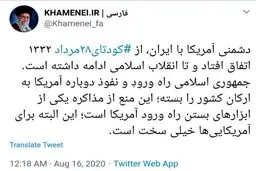 توئیت سایت رهبر انقلاب درباره مذاکره با آمریکا
