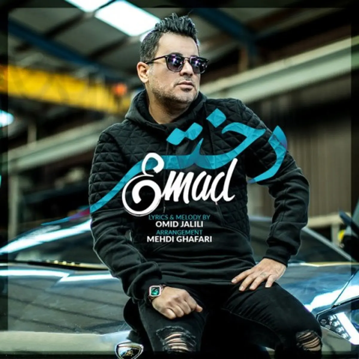 بشنوید:  آهنگ جدید عماد به نام دختر