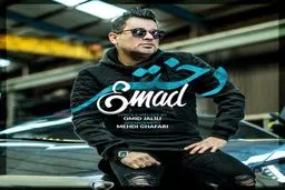 بشنوید:  آهنگ جدید عماد به نام دختر