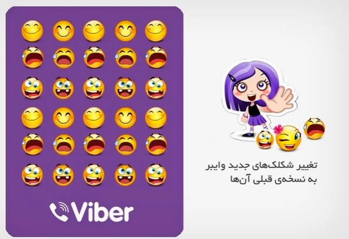 آموزش تغییر شکلک‌های جدید وایبر