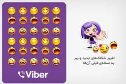 آموزش تغییر شکلک‌های جدید وایبر