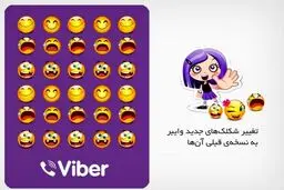 آموزش تغییر شکلک‌های جدید وایبر