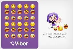 آموزش تغییر شکلک‌های جدید وایبر