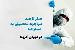 صفر تا صد مهاجرت تحصیلی به استرالیا در دوران کرونا