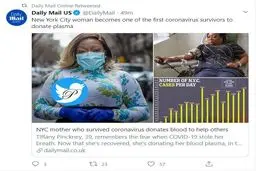 توئیت: حرکت انسان دوستانه اولین نیویورکی بهبود یافته از کووید 19