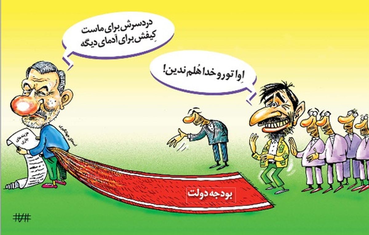 مهرورزی دولت روحانی برای احمدی نژاد! /کاریکاتور
