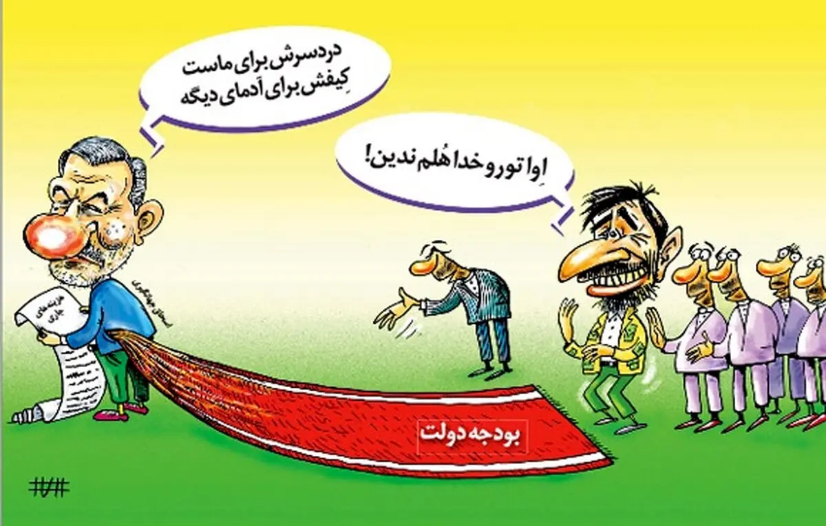 مهرورزی دولت روحانی برای احمدی نژاد! /کاریکاتور