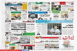 تصویری از بازتاب درگذشت ابراهيم يزدی در روزنامه‌های امروز ایران
