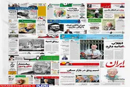 تصویری از بازتاب درگذشت ابراهيم يزدی در روزنامه‌های امروز ایران