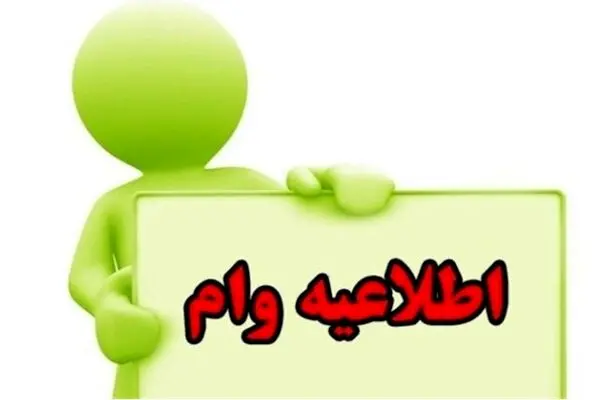 آغاز اعطای وام ۵۰۰ میلیونی با کارمزد ۵ درصد 