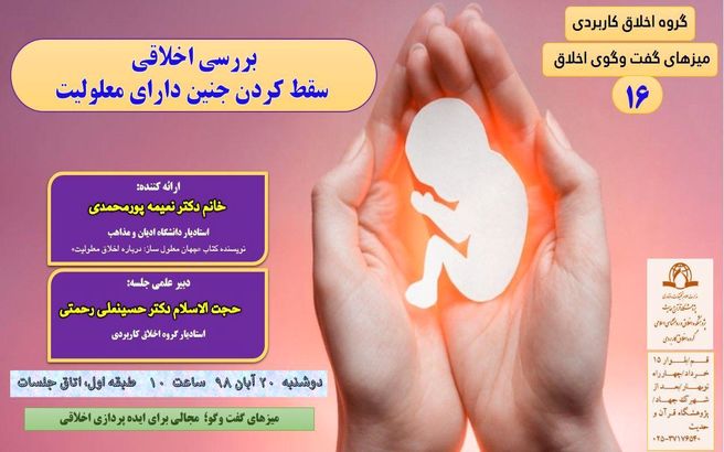 بررسی اخلاقی سقط جنین دارای معلولیت در پژوهشگاه قرآن و حدیث