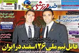 قاتل تیم ملی 26 اسفند در ایران/عکس