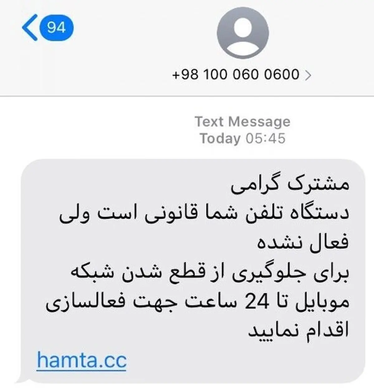 کلاهبرداری با پیامک‌های فعال‌سازی گوشی موبایل