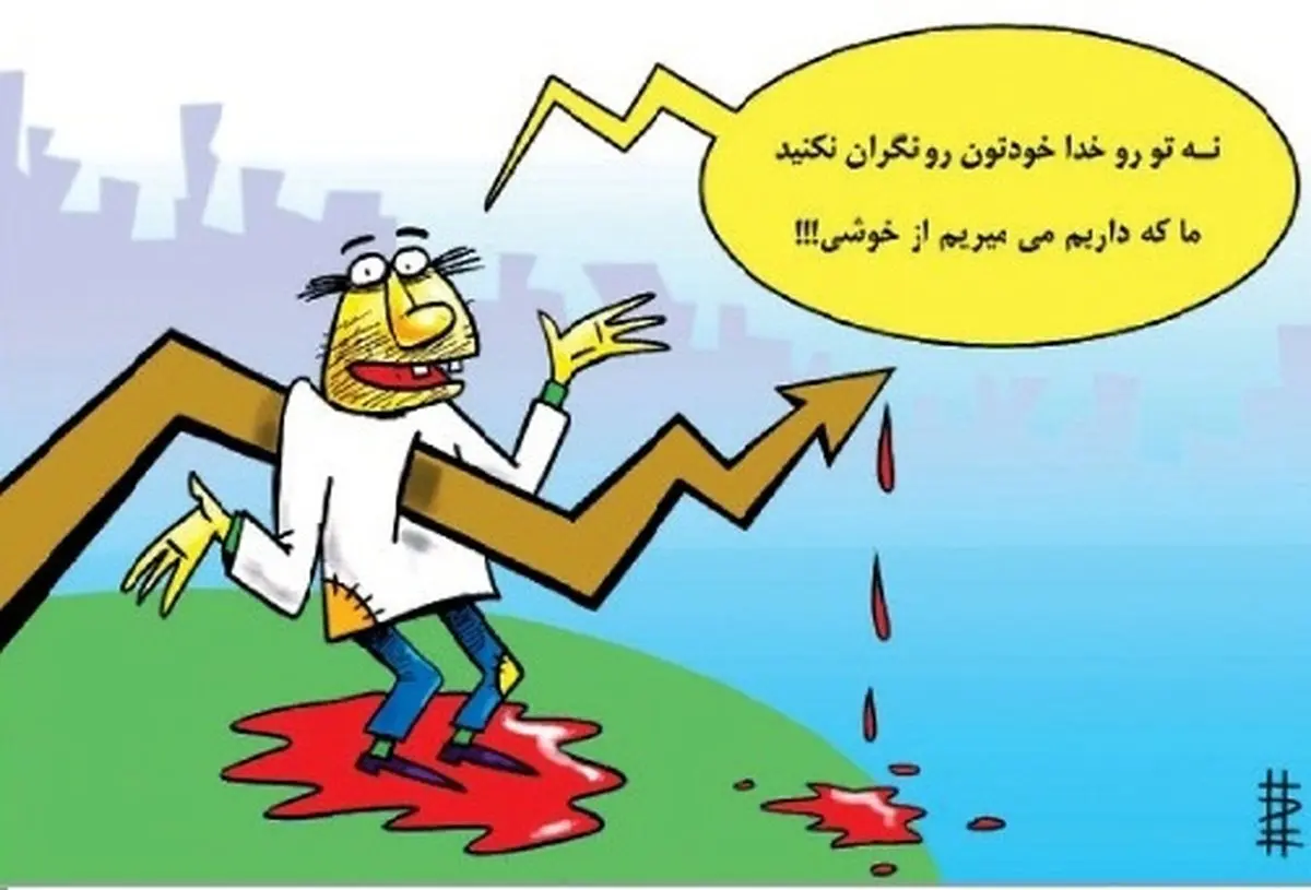 کاریکاتور/ مردیم از خوشی!