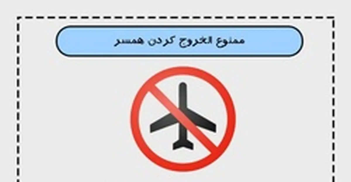 در چه صورت زن می‌تواند شوهر خود را ممنوع‌الخروج کند؟