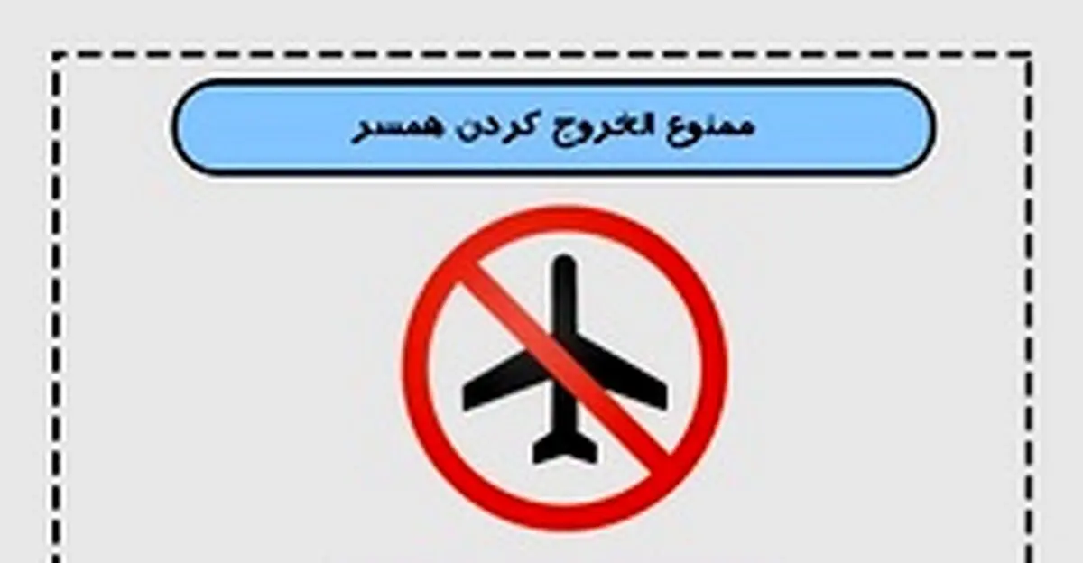 در چه صورت زن می‌تواند شوهر خود را ممنوع‌الخروج کند؟