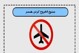 در چه صورت زن می‌تواند شوهر خود را ممنوع‌الخروج کند؟