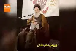 ویروس عدم تعادل از کرونا خطرناک تر است + فیلم