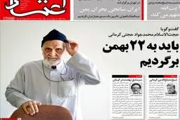 از «دعوت حجتی کرمانی از نهضت آزادی و حزب توده برای انتخابات؟» تا «تلاش چراغ خاموش دولت برای رفتن علی عسگری از رسانه ملی» و «رونمایی از خیابان عزت الله انتظامی»