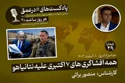 پادکست|همه افشاگری های ۷ اکتبری علیه نتانیاهو