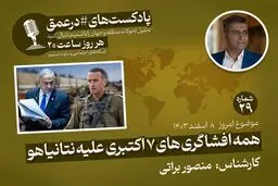پادکست|همه افشاگری های ۷ اکتبری علیه نتانیاهو
