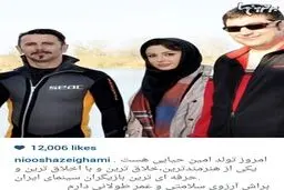 نیوشا ضیغمی با این پست تولد امین حیایی را تبریک گفت/عکس
