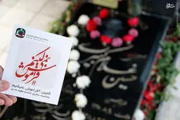 کمپین"ما فراموش نمی کنیم" / تصاویر