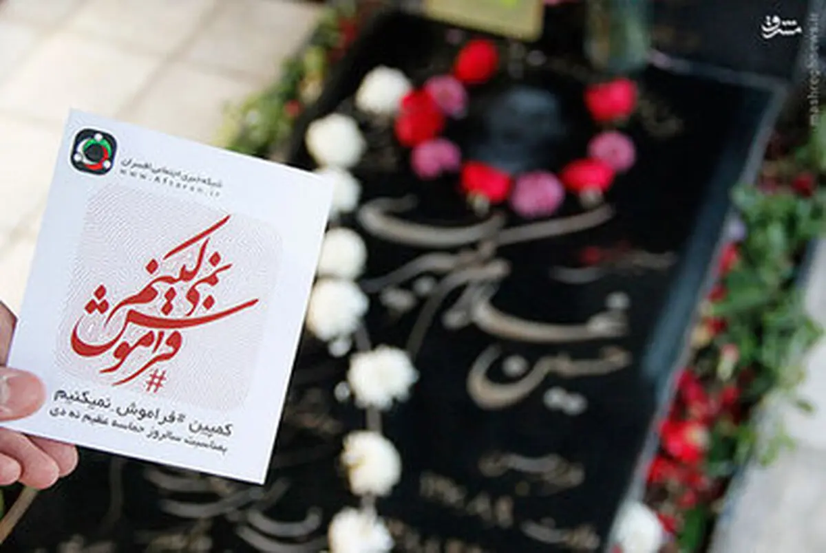 کمپین"ما فراموش نمی کنیم" / تصاویر