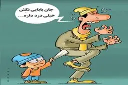 کاریکاتور/ بدتر از درد زایمان!
