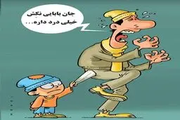 کاریکاتور/ بدتر از درد زایمان!